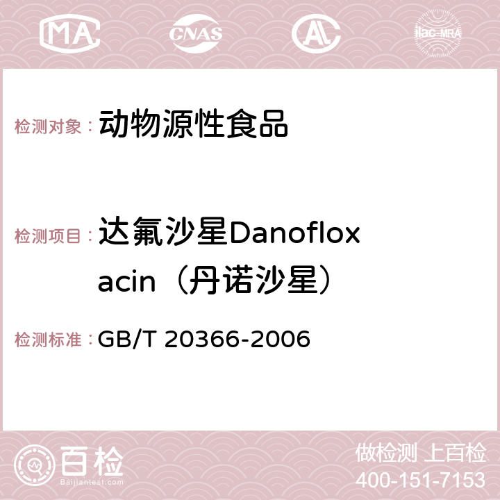 达氟沙星Danofloxacin（丹诺沙星） 动物源产品中喹诺酮类残留量的测定液相色谱-串联质谱法 GB/T 20366-2006