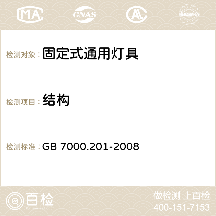 结构 固定式通用灯具安全要求 GB 7000.201-2008 6