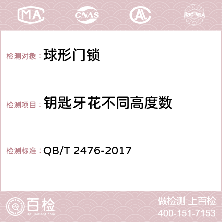 钥匙牙花不同高度数 球形门锁 QB/T 2476-2017