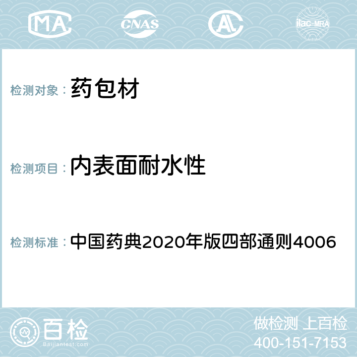 内表面耐水性 中国药典 测定法 2020年版四部通则4006