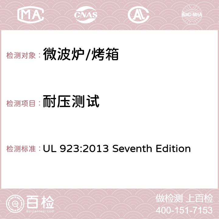 耐压测试 UL 923:2013 微波炉安全标准  Seventh Edition 44