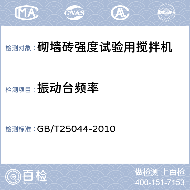 振动台频率 GB/T 25044-2010 砌墙砖抗压强度试样制备设备通用要求