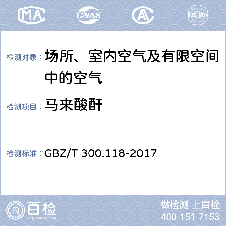 马来酸酐 工作场所空气有毒物质测定第 118 部分：乙酸酐、马来酸酐和邻苯二甲酸酐 高效液相色谱法 GBZ/T 300.118-2017 5