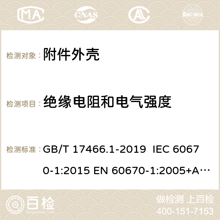 绝缘电阻和电气强度 家用和类似用途固定式电气装置电器附件安装盒和外壳 第1部分：通用要求 GB/T 17466.1-2019 IEC 60670-1:2015 EN 60670-1:2005+A1:2013 AS/NZS IEC 60670.1:2012 14