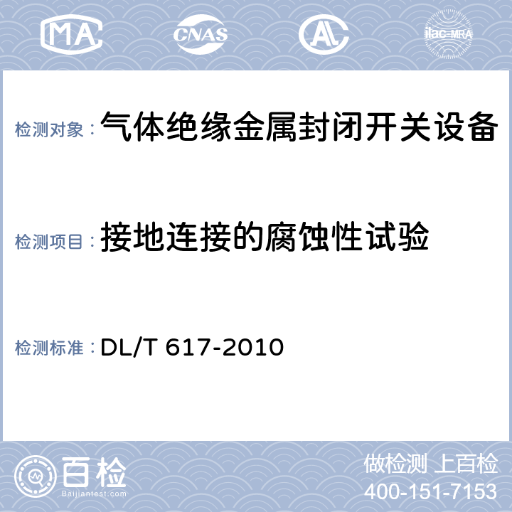 接地连接的腐蚀性试验 气体绝缘金属封闭开关设备技术条件 DL/T 617-2010 7.17