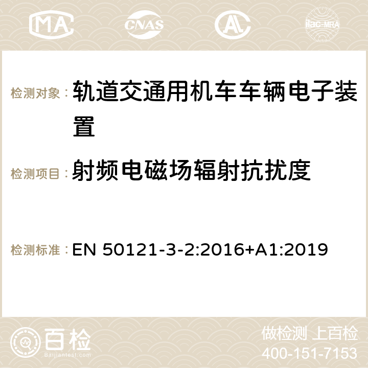 射频电磁场辐射抗扰度 铁路应用 电磁兼容 机车车辆 仪器 EN 50121-3-2:2016+A1:2019 8