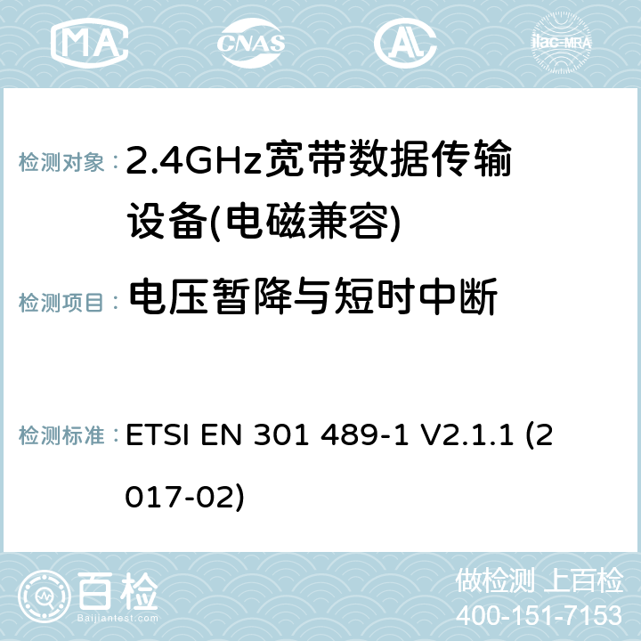 电压暂降与短时中断 电磁兼容及无线频谱（ERM）; 射频设备和服务的电磁兼容性（EMC）标准;第1部分:基本技术参数 ETSI EN 301 489-1 V2.1.1 (2017-02) 7.2