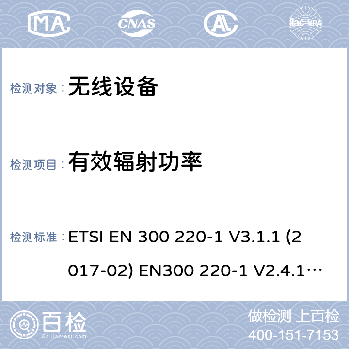 有效辐射功率 电磁兼容和射频频谱特性规范；短距离设备；应用在25MHz - 1000MHz频率范围，功率达500mW的无线设备 第1部分：技术特性及测试方法 ETSI EN 300 220-1 V3.1.1 (2017-02) EN300 220-1 V2.4.1 (2012-05) cl 5.2