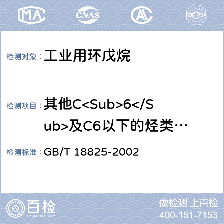 其他C<Sub>6</Sub>及C6以下的烃类的质量分数 GB/T 18825-2002 工业用环戊烷