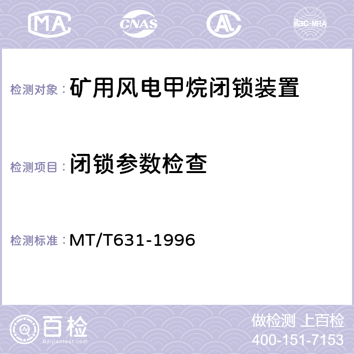 闭锁参数检查 MT/T 631-1996 【强改推】煤矿用风电甲烷闭锁装置通用技术条件