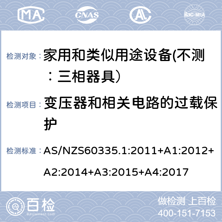 变压器和相关电路的过载保护 家用和类似用途设备的安全 第一部分：通用要求 AS/NZS60335.1:2011+A1:2012+A2:2014+A3:2015+A4:2017 17