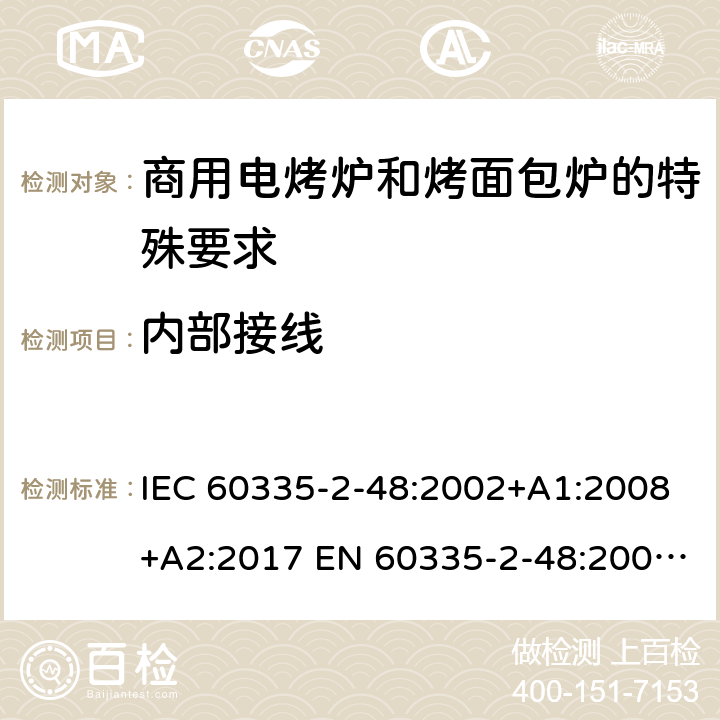 内部接线 家用和类似用途电器的安全商用电烤炉和烤面包炉的特殊要求 IEC 60335-2-48:2002+A1:2008+A2:2017 EN 60335-2-48:2003+A1:2008+A11:2012 + A2:2019 23