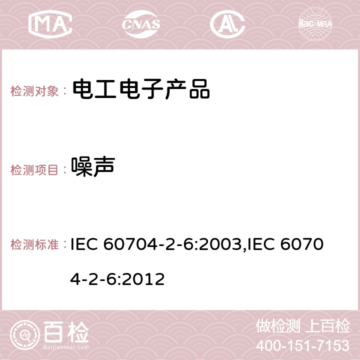 噪声 家用和类似用途电器.测定空中传播噪声的试验规范.第2-6部分: 滚筒式干衣机的特殊要求 IEC 60704-2-6:2003,IEC 60704-2-6:2012