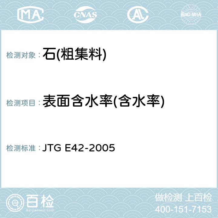 表面含水率(含水率) JTG E42-2005 公路工程集料试验规程