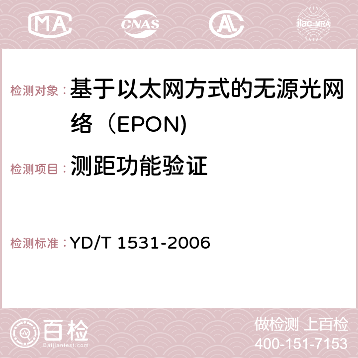 测距功能验证 基于以太网方式的无源光网络（EPON） YD/T 1531-2006 7.2