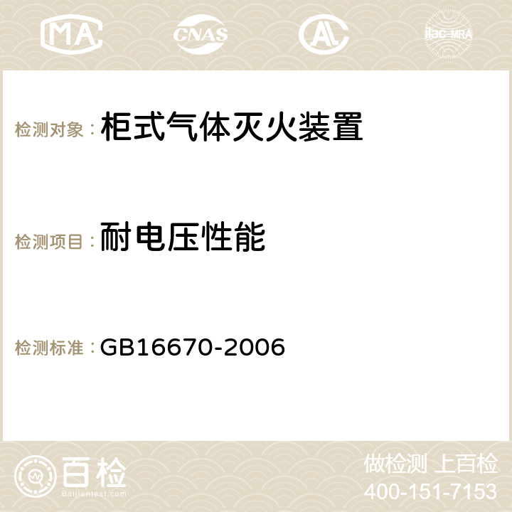 耐电压性能 《柜式气体灭火装置》 GB16670-2006 5.13.4