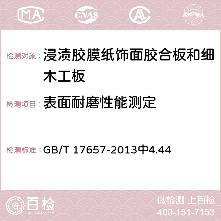 表面耐磨性能测定 人造板及饰面人造板理化性能试验方法 GB/T 17657-2013中4.44 6.3