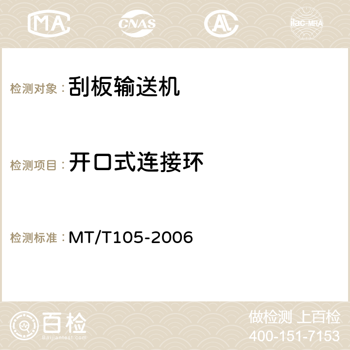 开口式连接环 刮板输送机通用技术条件 MT/T105-2006 3.4.6