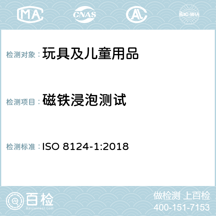磁铁浸泡测试 ISO 8124-1:2018 玩具安全 第1部分：机械和物理性能安全  5.34