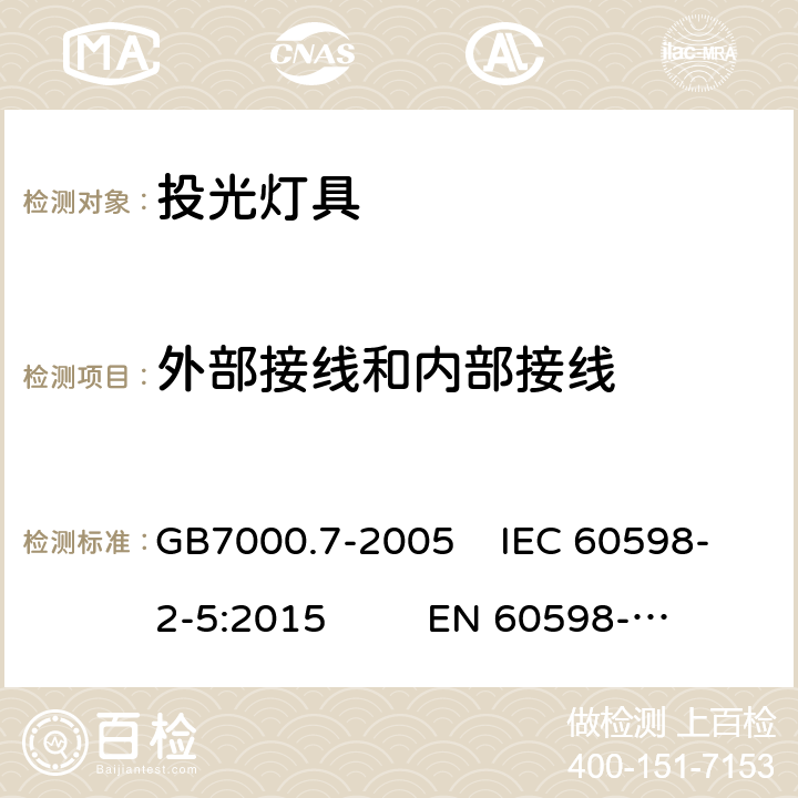 外部接线和内部接线 投光灯具安全要求 GB7000.7-2005 IEC 60598-2-5:2015 EN 60598-2-5:2015 10