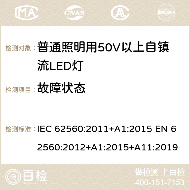 故障状态 普通照明用50V以上自镇流LED灯 安全要求 IEC 62560:2011+A1:2015 EN 62560:2012+A1:2015+A11:2019 13