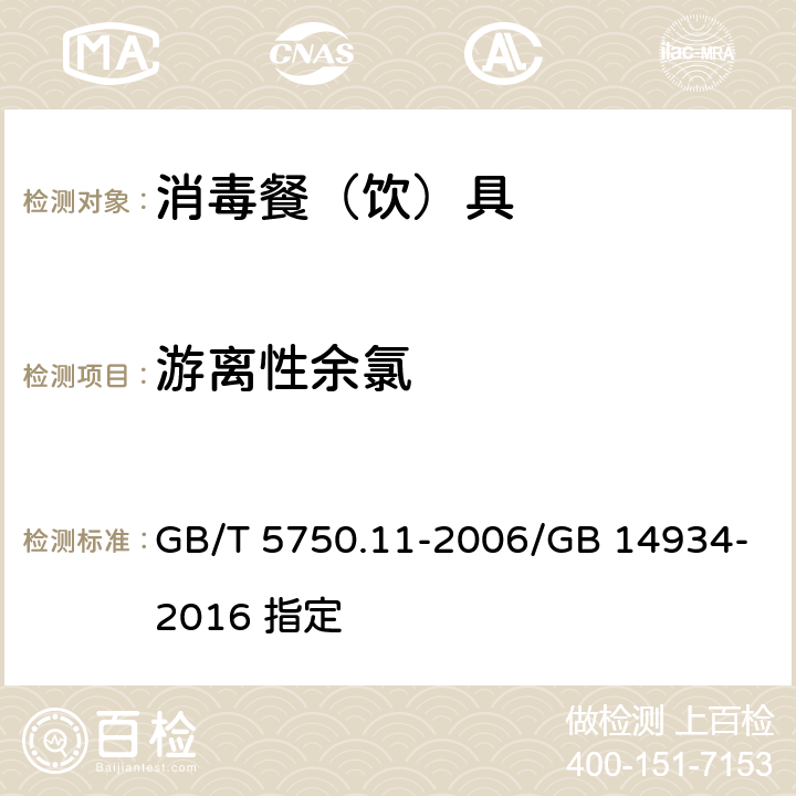 游离性余氯 生活饮用水标准检验方法 消毒剂指标 GB/T 5750.11-2006/GB 14934-2016 指定 第一章