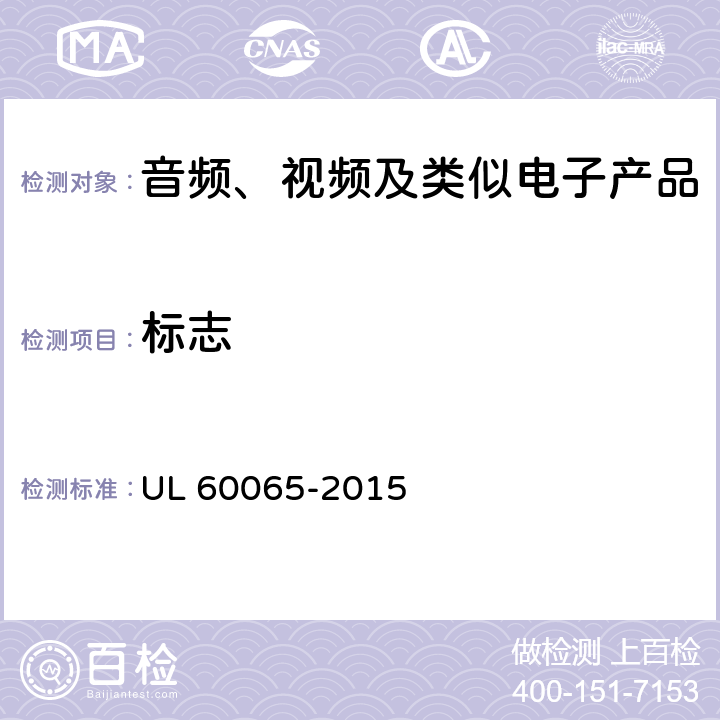 标志 音频、视频及类似电子设备安全要求 UL 60065-2015 5.2