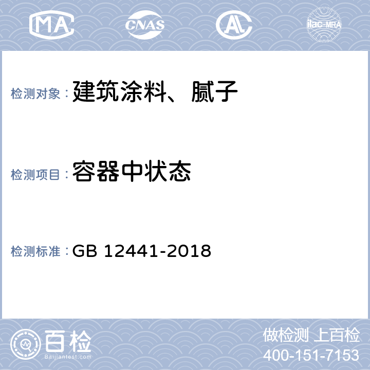 容器中状态 饰面型防火涂料 GB 12441-2018 6.2