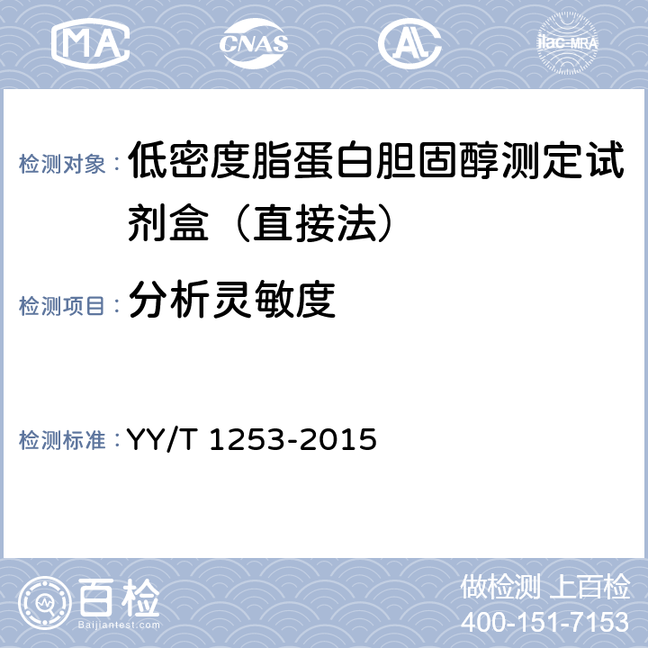 分析灵敏度 低密度脂蛋白胆固醇测定试剂（盒） YY/T 1253-2015
