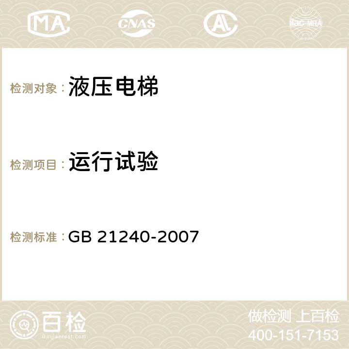 运行试验 液压电梯制造与安装安全规范 GB 21240-2007