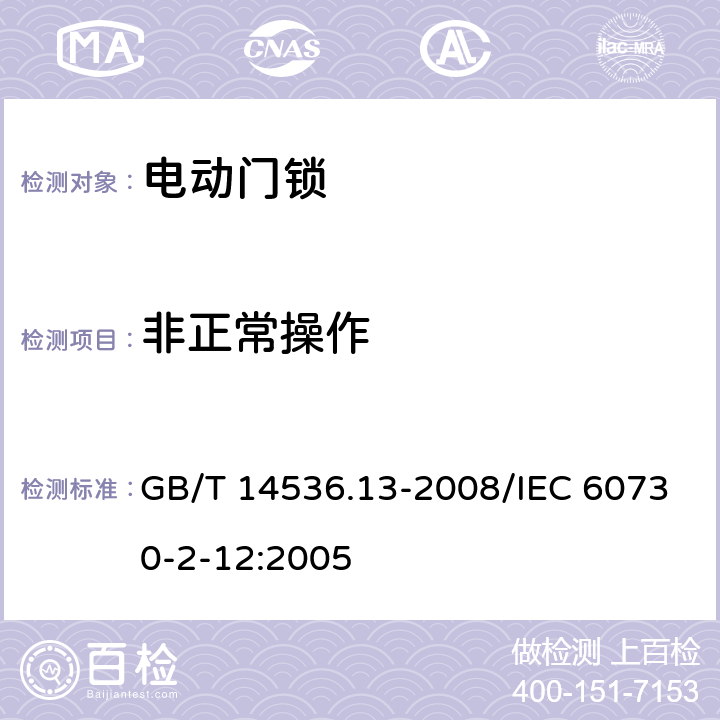 非正常操作 GB/T 14536.13-2008 【强改推】家用和类似用途电自动控制器 电动门锁的特殊要求