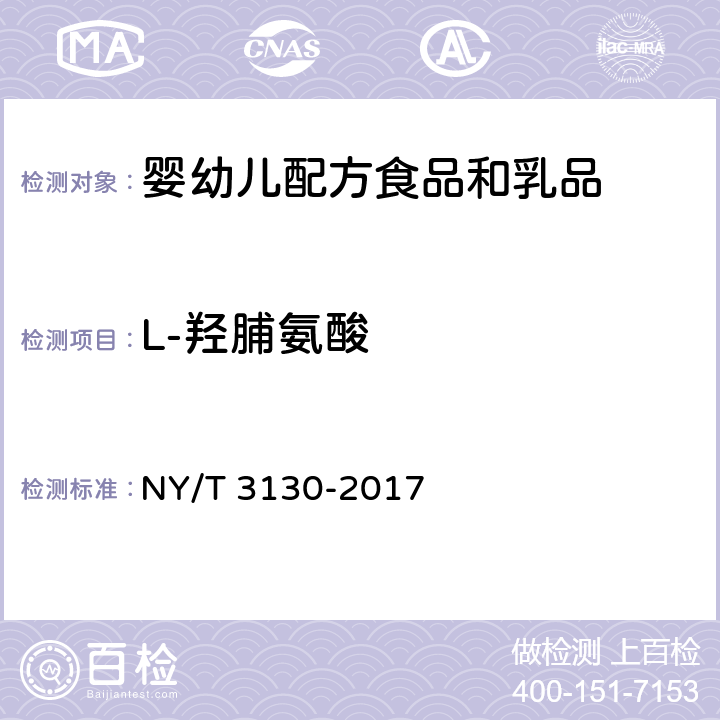 L-羟脯氨酸 生鲜乳中L-羟脯氨酸的测定 NY/T 3130-2017