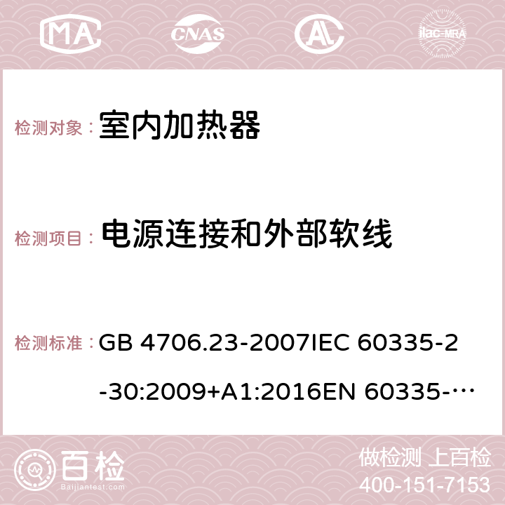 电源连接和外部软线 家用和类似用途电器的安全 第2部分：室内加热器的特殊要求 GB 4706.23-2007
IEC 60335-2-30:2009+A1:2016
EN 60335-2-30:2009+A11:2012+A1:2020 25