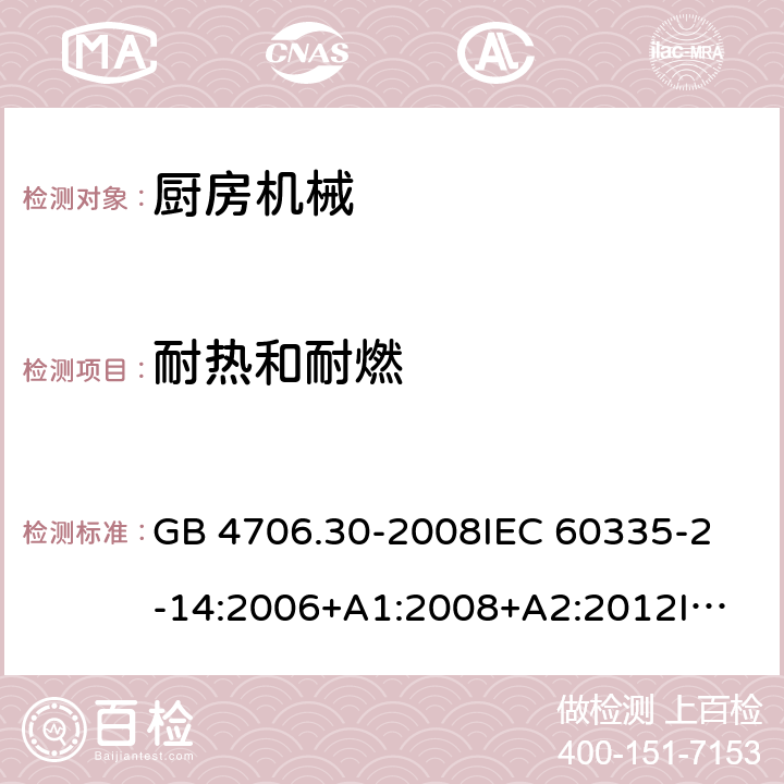 耐热和耐燃 家用和类似用途电器的安全 厨房机械的特殊要求 GB 4706.30-2008
IEC 60335-2-14:2006+A1:2008+A2:2012
IEC 60335-2-14:2016+A1:2019
SANS 60335-2-14:2018 (Ed. 5.00)
EN 60335-2-14:2006+A1:2008+A11:2012 +A12:2016
AS/NZS 60335.2.14:2007+A1:2009
AS/NZS 60335.2.14:2013
AS/NZS 60335.2.14:2017 30