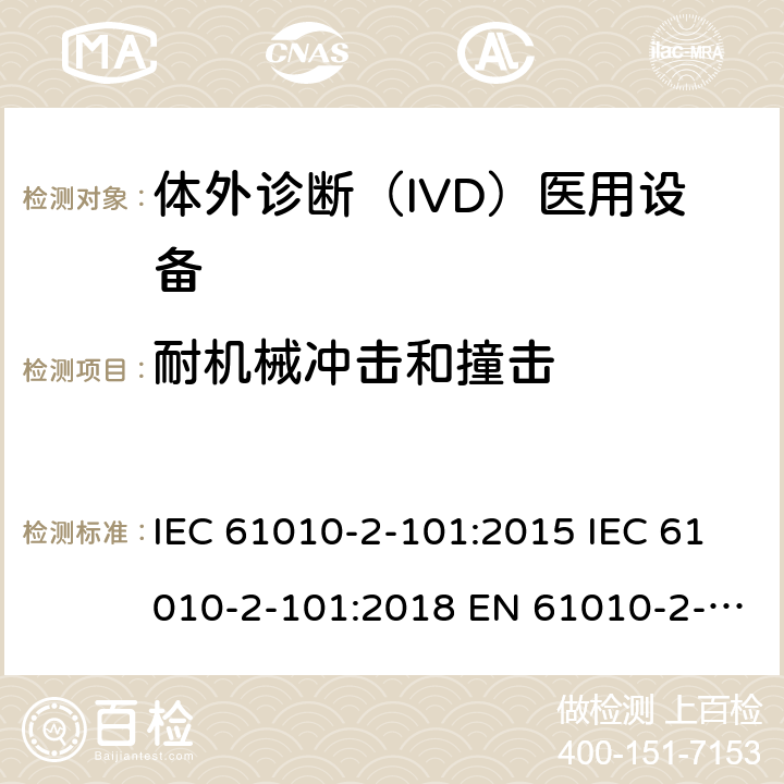 耐机械冲击和撞击 测量、控制和实验室用电气设备的安全要求. 第2-101部分：体外诊断（IVD）医用设备的专用要求 IEC 61010-2-101:2015 IEC 61010-2-101:2018 EN 61010-2-101:2017 8