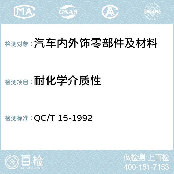 耐化学介质性 汽车塑料制品通用试验方法 QC/T 15-1992