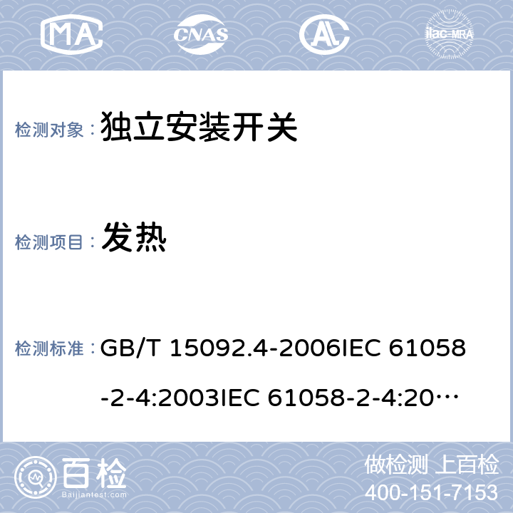 发热 器具开关 第二部分：独立安装开关的特殊要求 GB/T 15092.4-2006
IEC 61058-2-4:2003
IEC 61058-2-4:2018 16