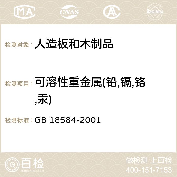 可溶性重金属(铅,镉,铬,汞) 室内装饰装修材料 木家具中有害物质限量 GB 18584-2001 5.2