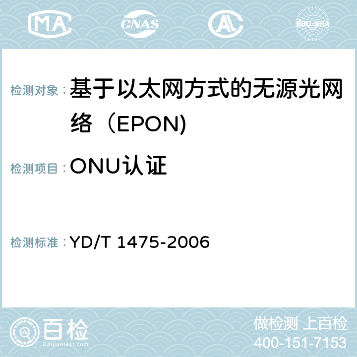 ONU认证 接入网技术要求—基于以太网方式的无源光网络（EPON） YD/T 1475-2006 8.4