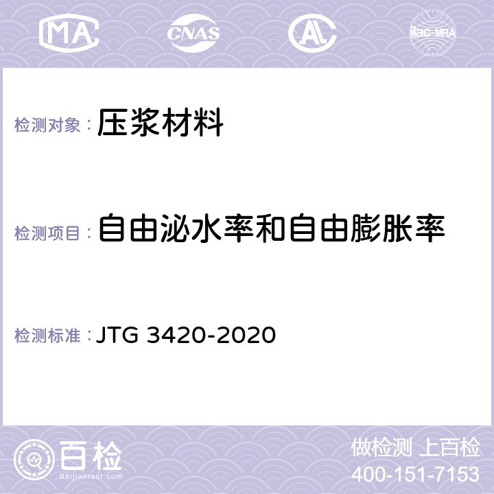 自由泌水率和自由膨胀率 《公路工程水泥及水泥混凝土试验规程》 JTG 3420-2020