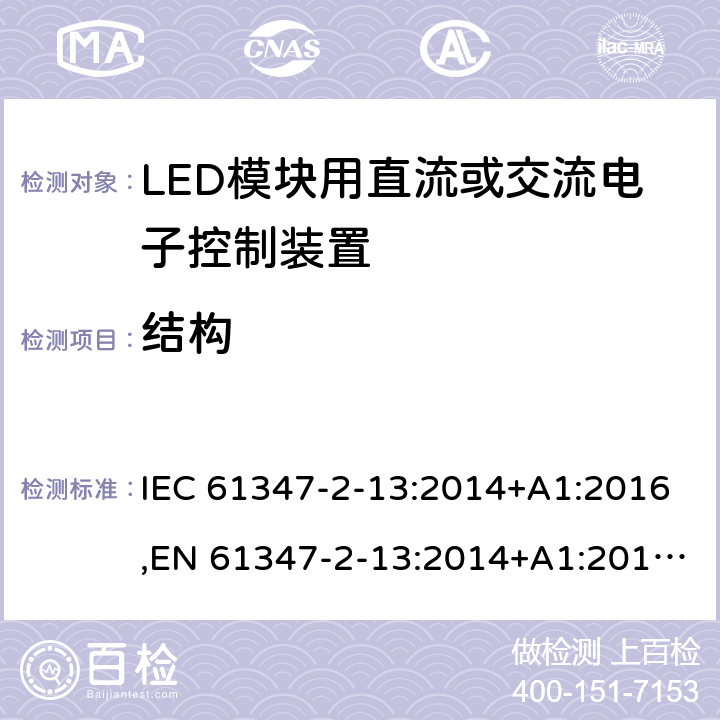 结构 灯的控制装置 第2-13部分:LED模块用直流或交流电子控制装置的特殊要求 IEC 61347-2-13:2014+A1:2016,EN 61347-2-13:2014+A1:2017,GB19510.14-2009 16