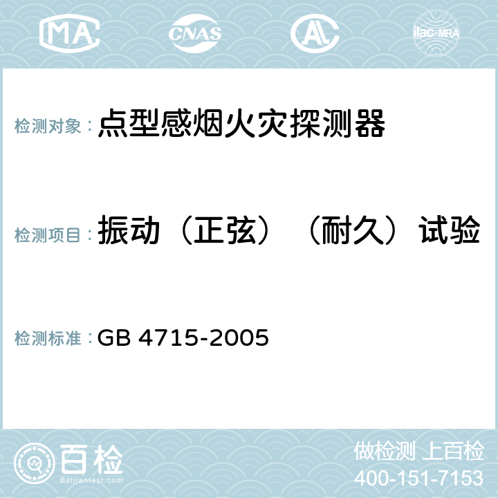 振动（正弦）（耐久）试验 点型感烟火灾探测器 GB 4715-2005 4.16