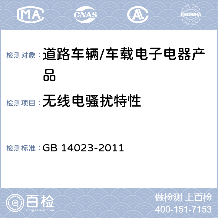 无线电骚扰特性 车辆、船和内燃机 无线电骚扰特性 用于保护车外接收机的限值和测量方法 GB 14023-2011 4