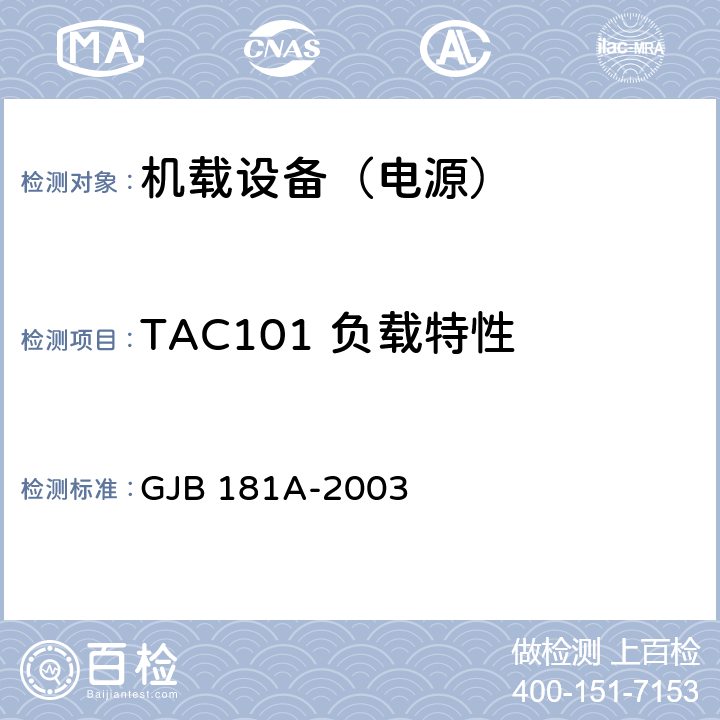TAC101 负载特性 GJB 181A-2003 飞机供电特性  5