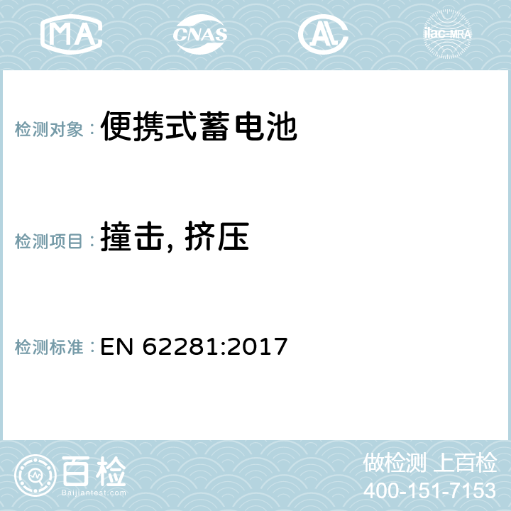 撞击, 挤压 锂原电池和蓄电池在运输中的安全要求 EN 62281:2017 6.4.6