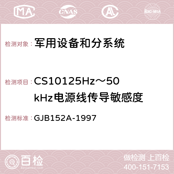 CS10125Hz～50kHz电源线传导敏感度 军用设备和分系统电磁发射和敏感度测量 GJB152A-1997 方法CS101