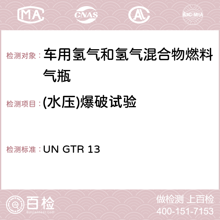 (水压)爆破试验 全球氢燃料电池汽车技术规范 UN GTR 13 II 6.2.2.1