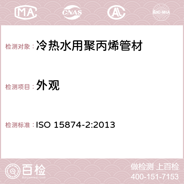 外观 冷热水用聚丙烯管道系统 第3部分 管材 ISO 15874-2:2013 5.1