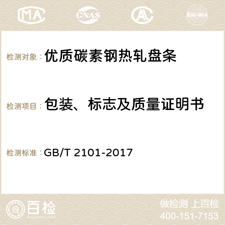 包装、标志及质量证明书 型钢验收、包装、标志及质量证明书的一般规定 GB/T 2101-2017