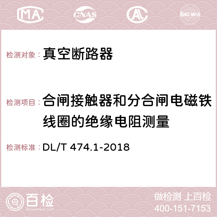 合闸接触器和分合闸电磁铁线圈的绝缘电阻测量 现场绝缘试验实施导则 绝缘电阻、吸收比和极化指数试验 DL/T 474.1-2018